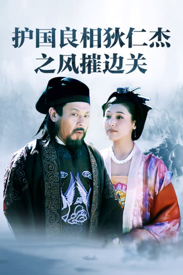 护国良相狄仁杰之风摧边关 海报 高清在线观看