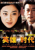 英雄时代 海报 高清在线观看