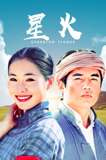 星火 海报 高清在线观看