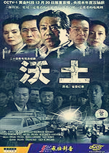 沃土 海报 高清在线观看