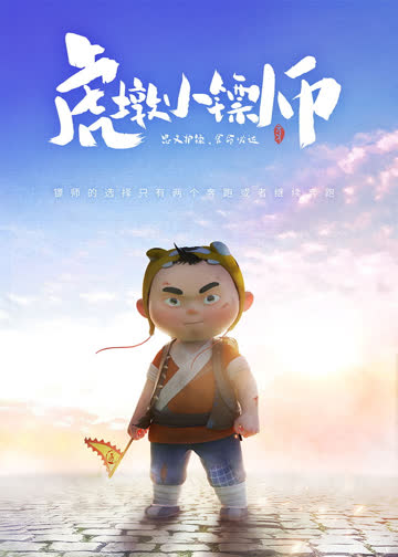 虎墩小镖师 海报 高清在线观看