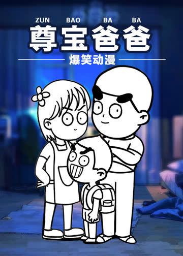尊宝爸爸搞笑动漫 海报 高清在线观看