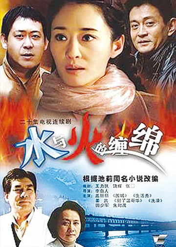 水与火的缠绵 海报 高清在线观看
