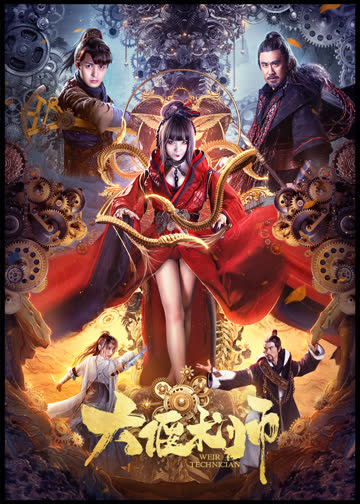 大偃术师 海报 高清在线观看