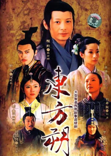 东方朔 海报 高清在线观看