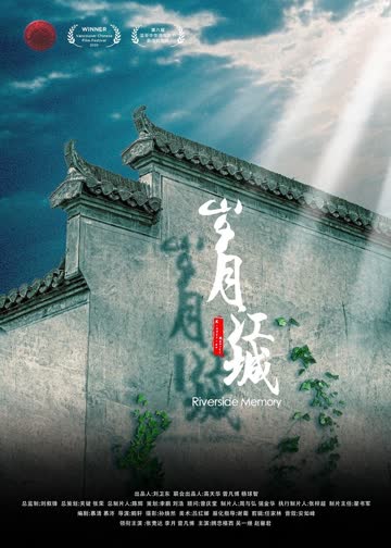 岁月江城 海报 高清在线观看