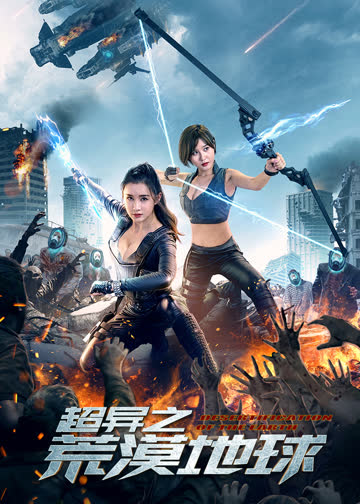 超异之荒漠地球 海报 高清在线观看