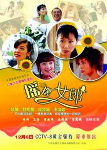 摇摆女郎 海报 高清在线观看