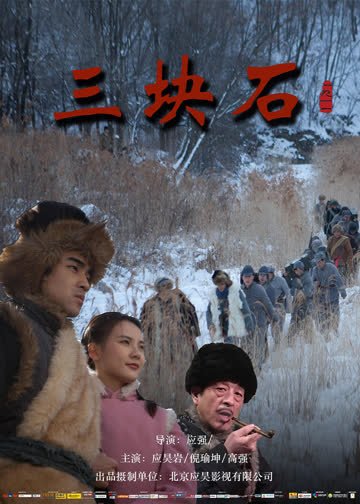 三块石 海报 高清在线观看
