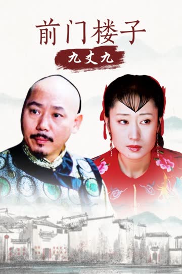 前门楼子九丈九 海报 高清在线观看