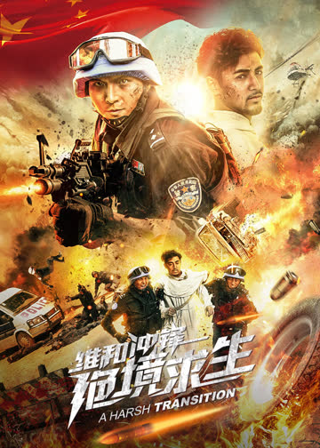 维和冲锋：绝境求生 海报 高清在线观看