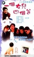 一个女儿四个爸爸 海报 高清在线观看