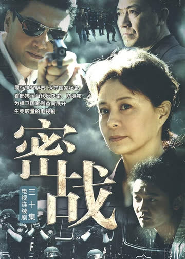 密战 海报 高清在线观看