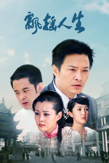 飘摇人生 海报 高清在线观看