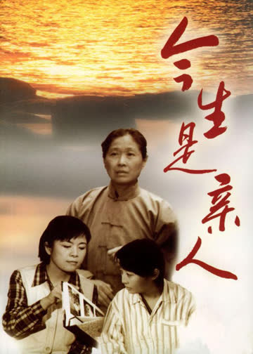 今生是亲人 海报 高清在线观看