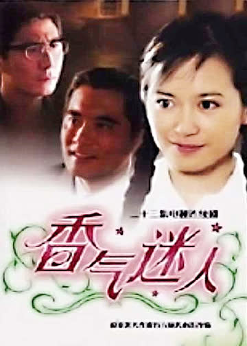 香气迷人 海报 高清在线观看