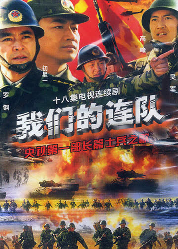 我们的连队 海报 高清在线观看