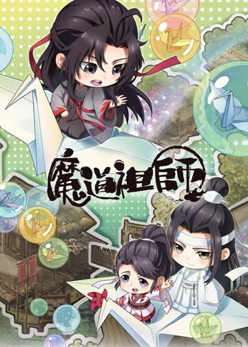 魔道祖师Q 海报 高清在线观看
