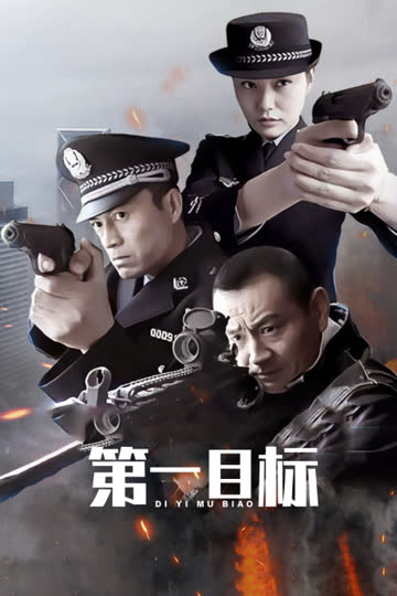 第一目标 海报 高清在线观看