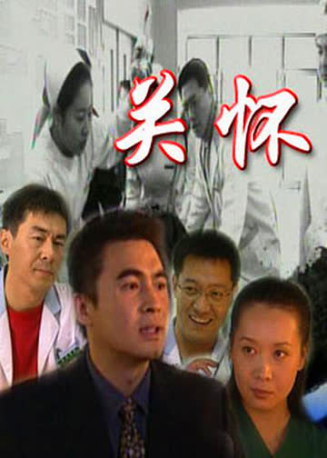 关怀 海报 高清在线观看