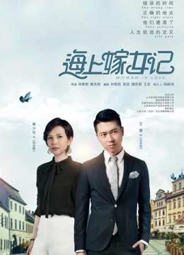 海上嫁女记 海报 高清在线观看