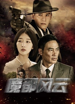 魔都风云 海报 高清在线观看