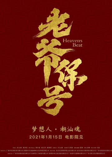 老爷保号 海报 高清在线观看