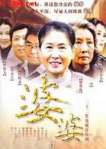 婆婆 海报 高清在线观看