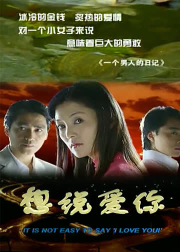 想说爱你 海报 高清在线观看