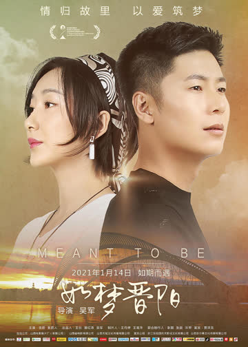如梦晋阳 海报 高清在线观看