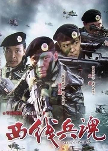 西线兵魂 海报 高清在线观看