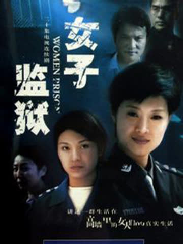 女子监狱 海报 高清在线观看