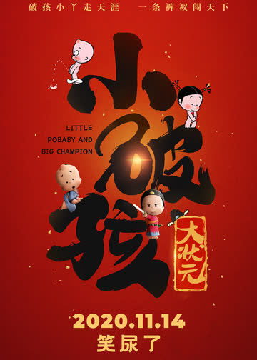 小破孩大状元 海报 高清在线观看
