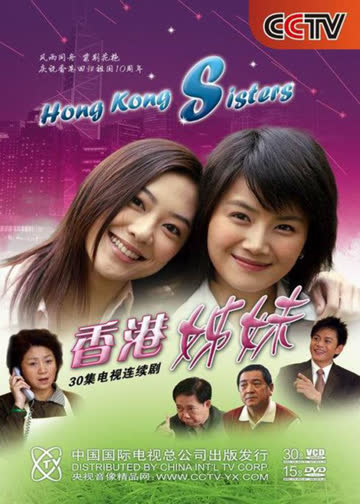 香港姊妹 海报 高清在线观看