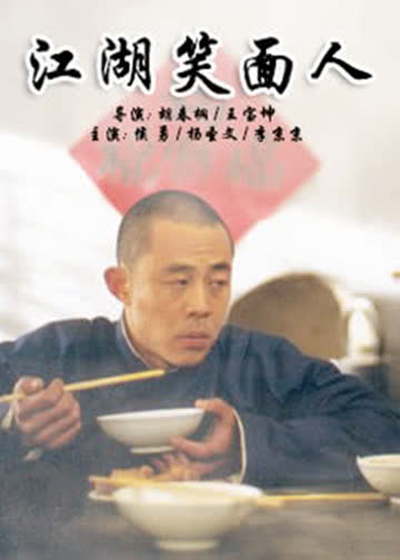 江湖笑面人 海报 高清在线观看