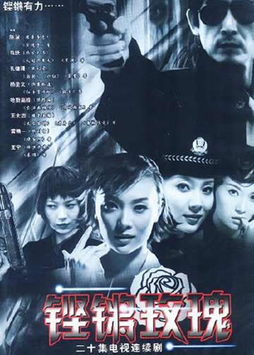 铿锵玫瑰 海报 高清在线观看