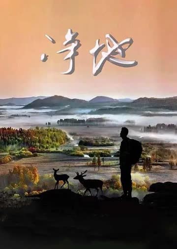 净地 海报 高清在线观看