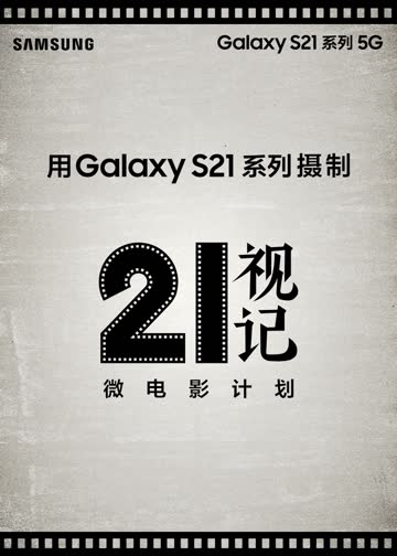 21视记微电影计划 海报 高清在线观看