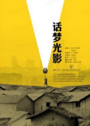 话梦光影 海报 高清在线观看