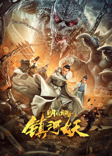 明城攻略之镇河妖 海报 高清在线观看
