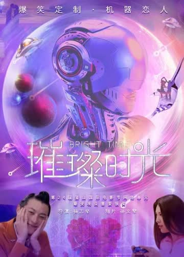 璀璨时光 海报 高清在线观看