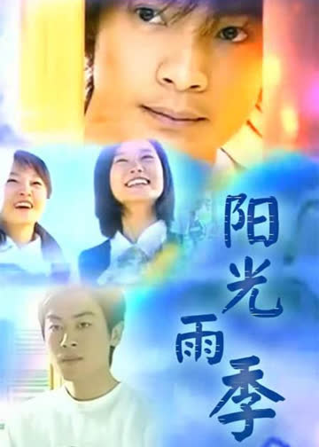 阳光雨季 海报 高清在线观看