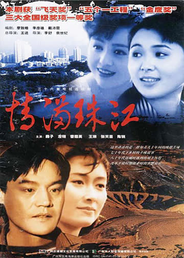 情满珠江 海报 高清在线观看