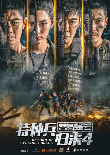 特种兵归来4替身疑云 海报 高清在线观看