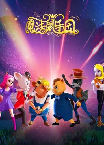 魔法鼠乐园 海报 高清在线观看
