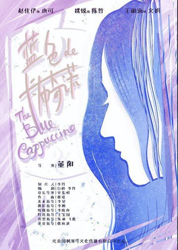 蓝色的卡布奇诺 海报 高清在线观看