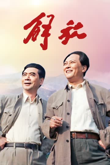 解放 海报 高清在线观看