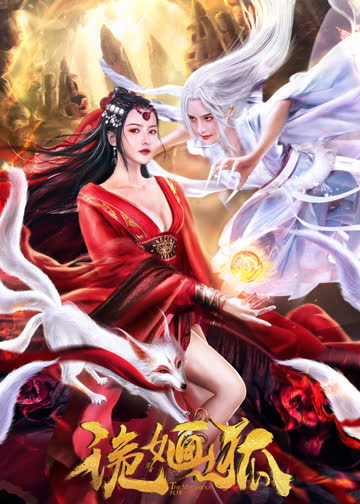 诡婳狐 海报 高清在线观看