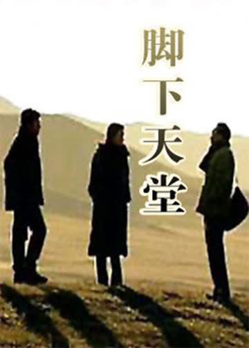 脚下天堂 海报 高清在线观看