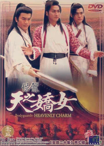 保镖之天之娇女 海报 高清在线观看